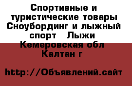 Спортивные и туристические товары Сноубординг и лыжный спорт - Лыжи. Кемеровская обл.,Калтан г.